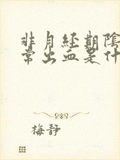 非月经期阴道异常出血是什么病