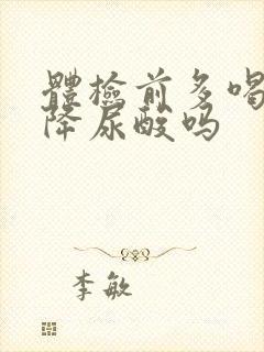 体检前多喝水能降尿酸吗