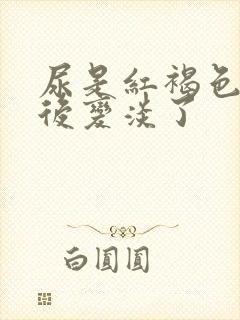 尿是红褐色喝水后变淡了