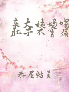 来大姨妈喝什么肚子不会痛