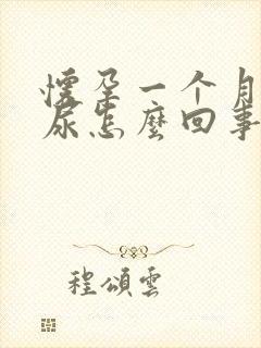 怀孕一个月总想尿怎么回事