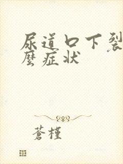 尿道口下裂有什么症状