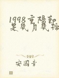 1998重阳节是几月几号