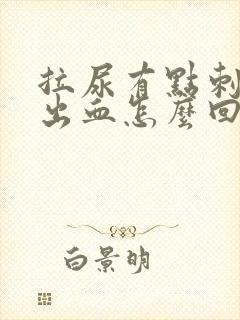 拉尿有点刺痛还出血怎么回事