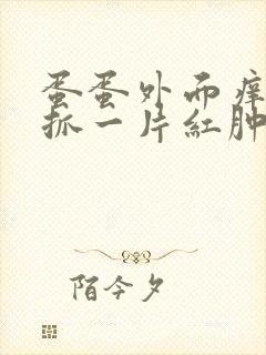 蛋蛋外面痒 抓抓一片红肿肿起来