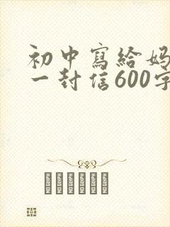 初中写给妈妈的一封信600字