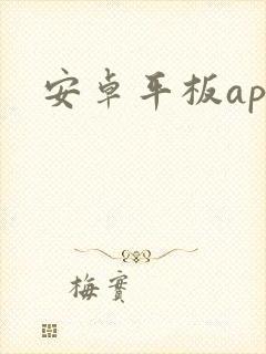 安卓平板app
