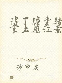 得了胆囊结石饮食上应注意哪些