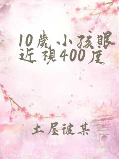 10岁小孩眼睛近视400度