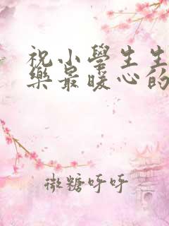 祝小学生生日快乐最暖心的短句子