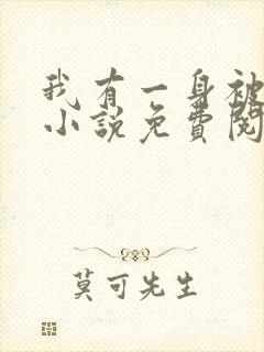 我有一身被动技小说免费阅读原文