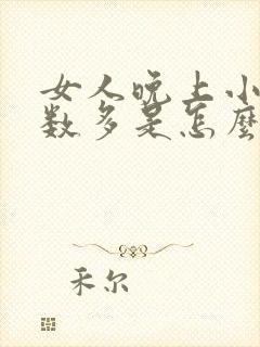 女人晚上小便次数多是怎么回事