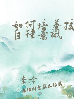 如何培养孩子的自律意识