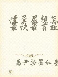 怀孕尿频怎么办最快最有效