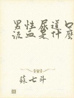 男性尿道口流脓流血是什么原因引起的