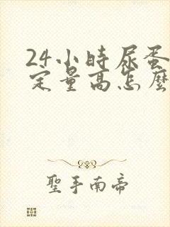 24小时尿蛋白定量高怎么回事