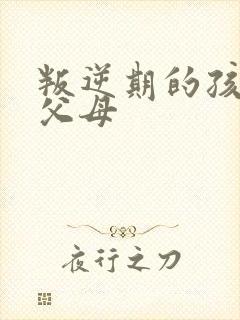 叛逆期的孩子打父母