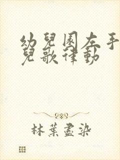 幼儿园左手右手儿歌律动