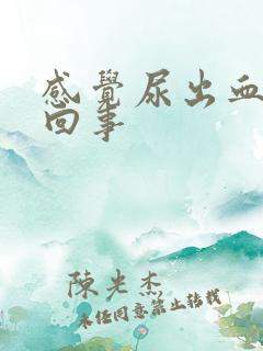 感觉尿出血怎么回事