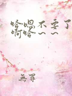 哈嗯不要了啊嗯啊哈～～