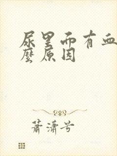 尿里面有血是什么原因