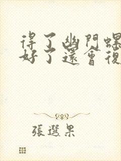 得了幽门螺杆菌好了还会复发吗