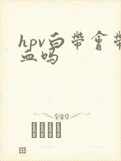 hpv白带会带血吗