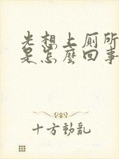 光想上厕所小便是怎么回事