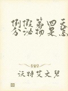 例假第四天褐色分泌物是怎么回事