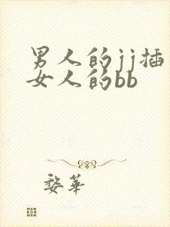 男人的jj插入女人的bb
