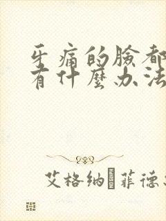 牙痛的脸都肿了有什么办法能消肿止痛