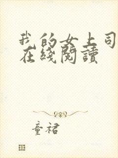 我的女上司免费在线阅读