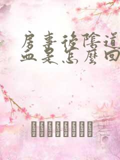 房事后阴道有出血是怎么回事