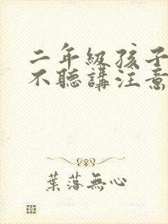 二年级孩子上课不听讲注意力不集中