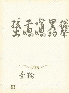 孩子嘴里总是发出嗯嗯的声音