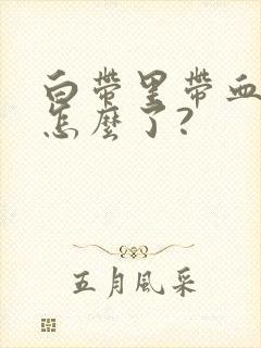 白带里带血丝是怎么了?