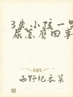 3岁小孩一哭就尿怎么回事