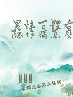 男性下体右边隐隐作痛怎么回事