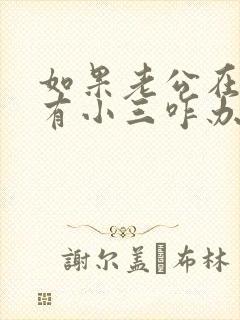 如果老公在外面有小三咋办