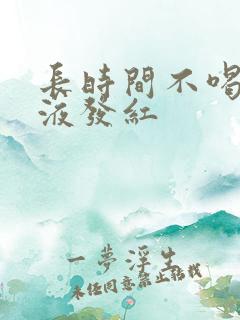 长时间不喝水尿液发红