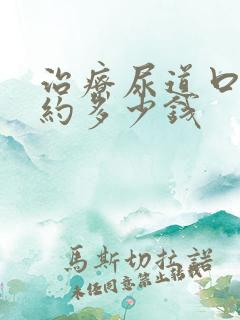 治疗尿道口疣大约多少钱