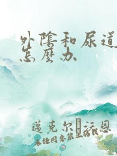 外阴和尿道口痒怎么办