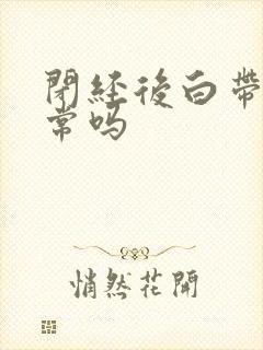 闭经后白带多正常吗