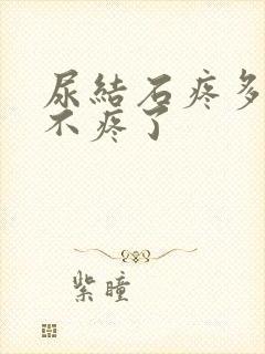 尿结石疼多久就不疼了