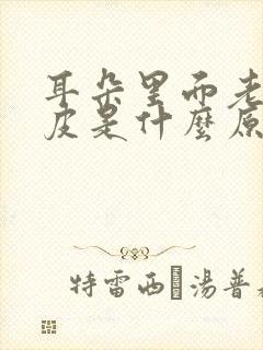 耳朵里面老是掉皮是什么原因