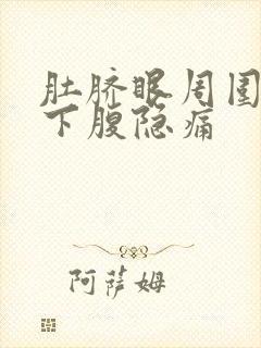 肚脐眼周围和右下腹隐痛