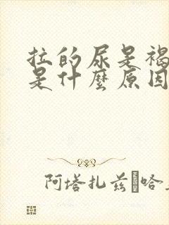 拉的尿是褐色的是什么原因