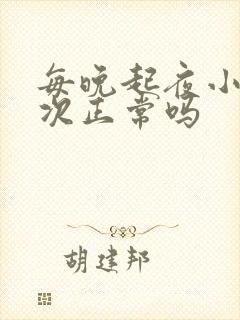 每晚起夜小便一次正常吗