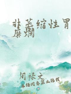 非萎缩性胃炎拌糜烂