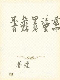 耳朵里流黄水还有点臭里面还疼